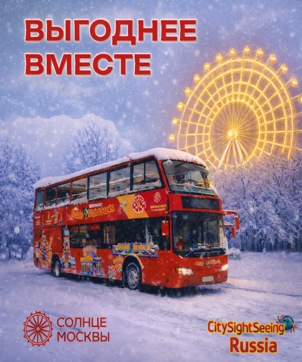 Два формата — одна идеальная прогулка: комбо-билет «Солнце Москвы» + City Sightseeing