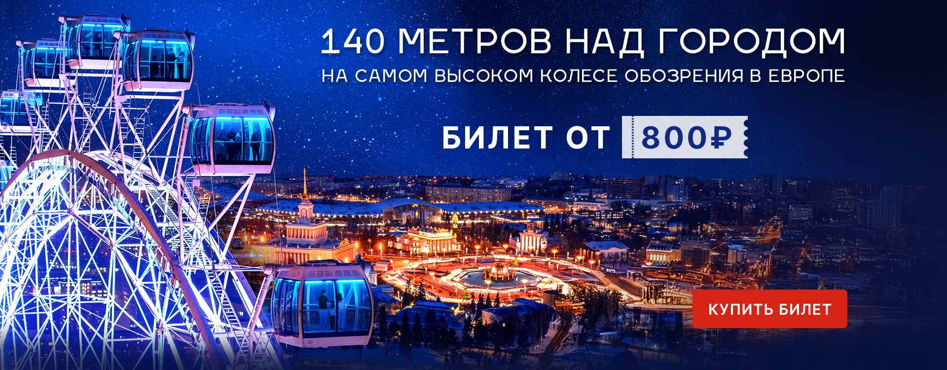 Билеты от 800р