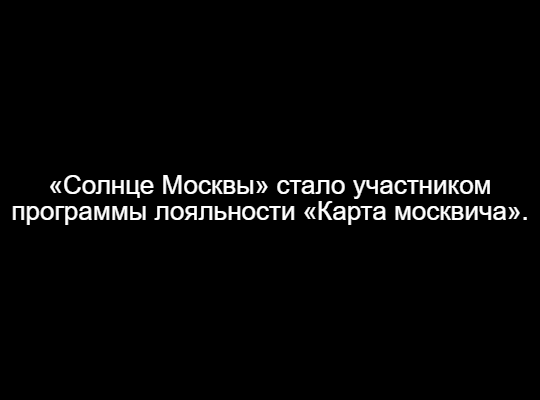 «Солнце Москвы» стало участником программы лояльности «Карта москвича»