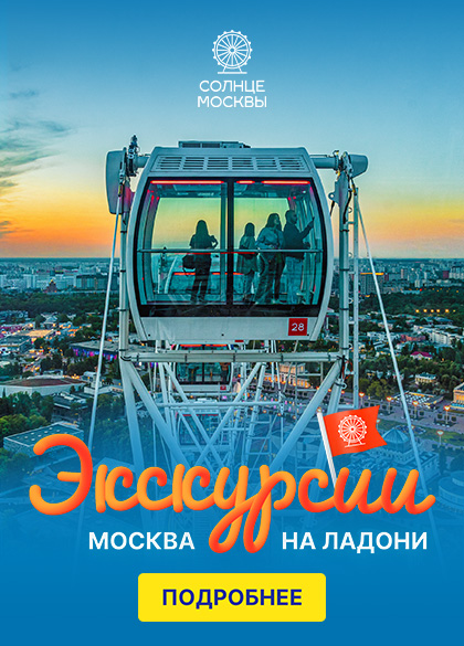 Солнце Москвы: новая достопримечательность столицы