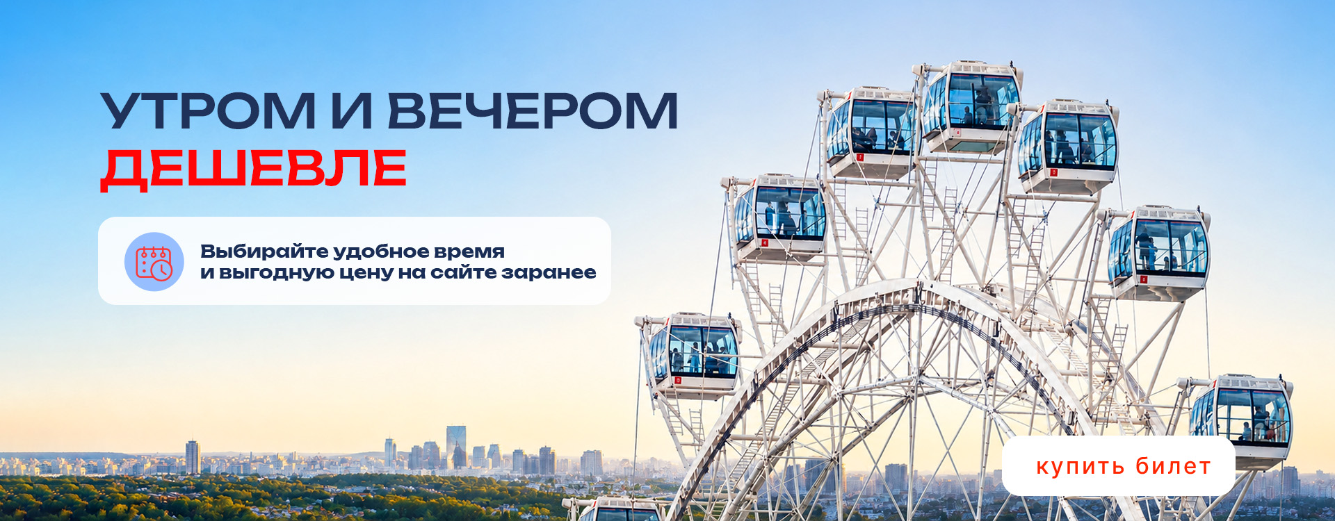 Утром и вечером дешевле