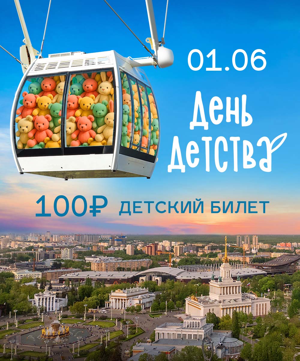 Детский билет за 100₽ — только 1 июня 