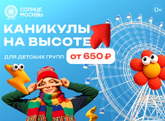 Новый детский групповой тариф на колесо обозрения "Солнце Москвы"