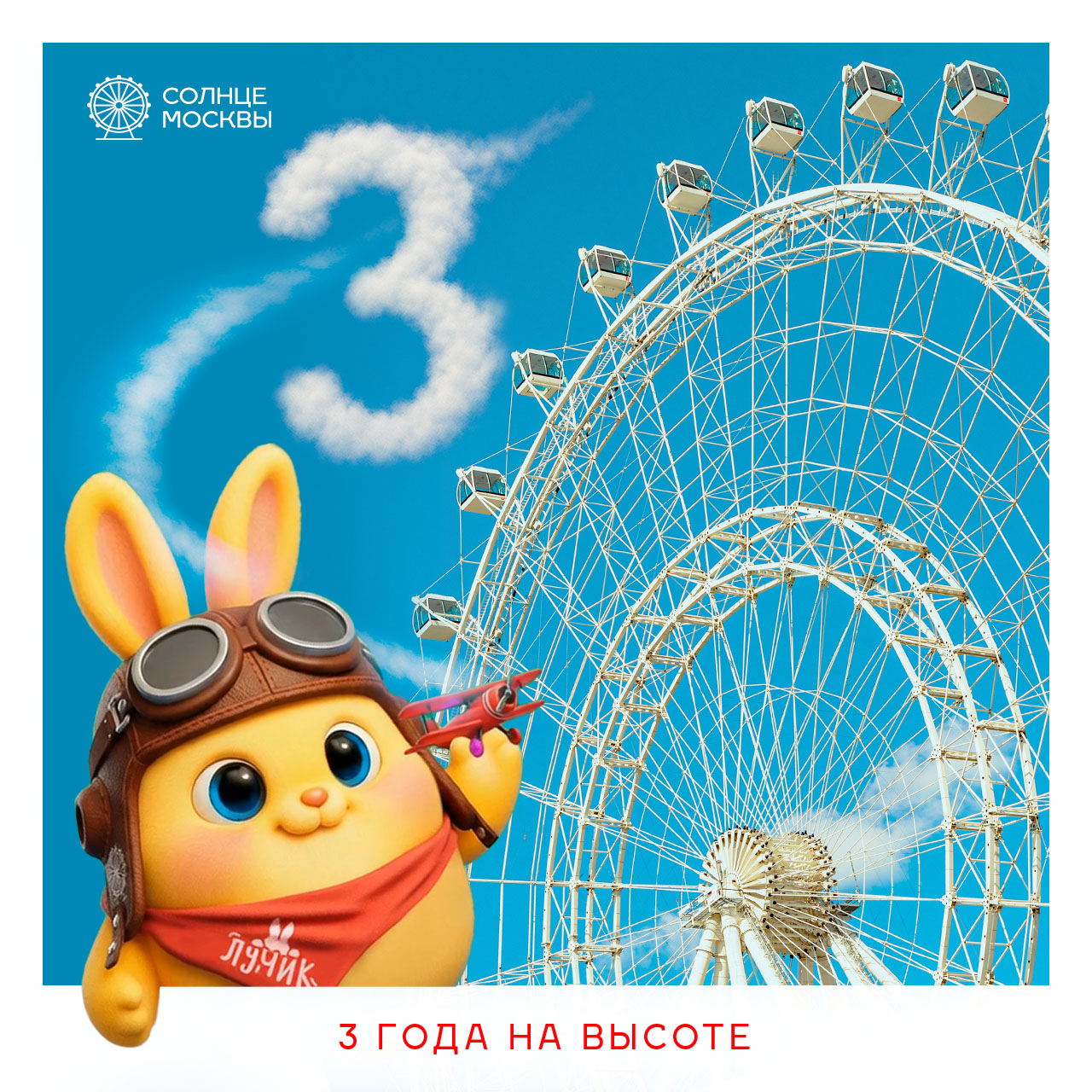 "Солнце Москвы" — три года на высоте!